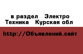  в раздел : Электро-Техника . Курская обл.